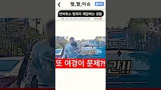 면허취소 범죄자 제압하는 경찰 #썰 #짤 #이슈 #경찰