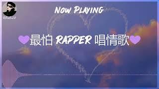 【R&B Pop Chill Music】最怕 rapper 唱情歌 深夜开车中文歌曲 | Chill Nights Songs