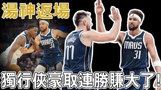 湯神返場，獨行俠賺大了！ K湯王者歸來豪取連勝！逃離勇士陰霾，誓在達拉斯重燃輝煌！Kerr最擔心的事情發生了