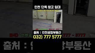 인천공장임대/인천창고임대 소형 물류창고 서구 원창동 매물