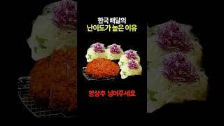 한국 배달의 난이도가 높은 이유 ㄷㄷ