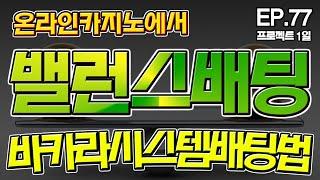 EP.77 스퀴즈 바카라에서 밸런스 배팅! 이번주는 밸런스배팅 검증입니다.! #카지노 #바카라 #온라인카지노 #온라인바카라 #생활바카라 #시스템바카라