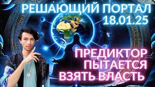 ПРЕДИКТОР ПЫТАЕТСЯ ВЗЯТЬ ПОД КОНТРОЛЬ МАТРИЦУ  Ченнелинг ФИДРЯ ЮРИЙ