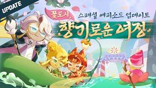 꽃 향기를 좋아하세요? 꽃도시, 향기로운 여정