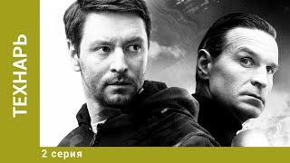 Технарь. 2 Серия. Детективный Триллер. Лучшие сериалы