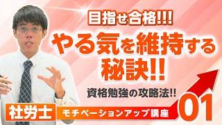 大大チャンネル【モチベーションアップ講座01】資格勉強の攻略法！やる気を維持する秘訣！