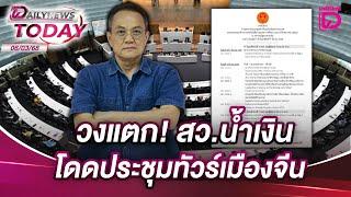 วงแตก! สว.น้ำเงิน โดดประชุมทัวร์เมืองจีน | DAILYNEWSTODAY 06/03/68