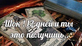 ⏰️ 12 ДНЕЙ️..и ЭТО ВОЙДЁТ В ТВОЮ ЖИЗНЬ  #ТАРО