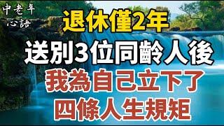 退休僅2年，送別3位同齡人後，我為自己立下了4條人生規矩！【中老年心語】#養老 #幸福#人生 #晚年幸福 #深夜#讀書 #養生 #佛 #為人處世#哲理