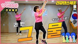 Net - Son Bin [Senior Exercise with Korean song] #silver dance
