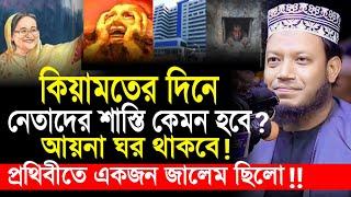 কিয়ামতের দিনে জালেম নেতাদের শাস্তি কেমন হবে। আয়না ঘর থাকবে । মুফতি আমির হামজা। mufti amir hamza waz