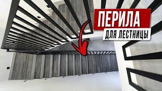 ПЕРИЛА для лестницы в стиле ЛОФТ