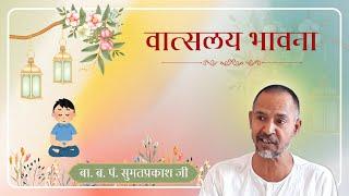 1. वात्सल्य भावना || मधुबन प्रवास || 15.10.24