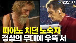 걸거리 피아노 치던 노숙자, 정상의 무대에서 세상을 울렸다