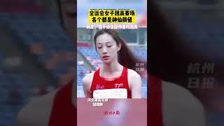 全运会女子跳高赛场，各个都是神仙颜值，网友：怪不得张国伟这个逗逼喜欢跳高