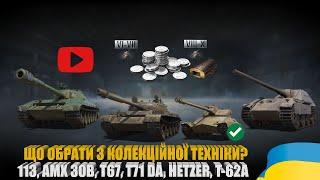 НАЙКРАЩА КОЛЕКЦІЙНА ТЕХНІКА WOT. 113, AMX 30B, T67, T71 DA, HETZER, T-62A, JAGDPANTHER II | #WOT_UA