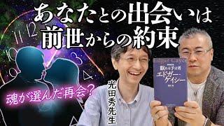 【恋愛】魂の仕組まれた出会い | 前世からの約束 #櫻庭露樹 #エドガーケイシー