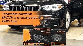 Уcтановка акустики MATCH в BMW G30