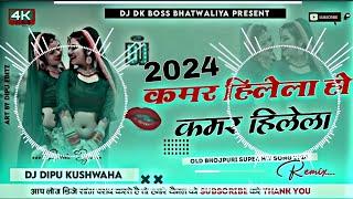 #dj कमर हिलेला हो #Bhojpuri Hard Bass Mix_Dj jhankar music malai music  new Bhojpuri#dj ..