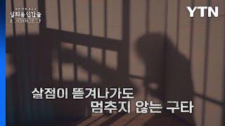 [북한 인권 보고서 - 일회용 인간들] 3부 : 강제 북송, 그 후 / YTN