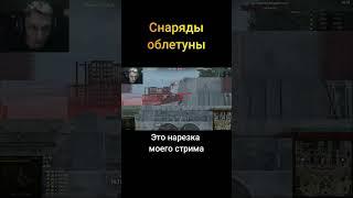 Снаряды облетуны - (Мир Танков World of Tanks wot гайд смотрит реакция нарезка)