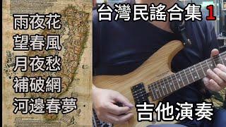 Taiwanese Folk Song Guitar Covers 1