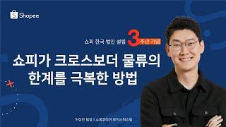 쇼피가 크로스보더 물류의 한계를 극복한 방법｜이상민 쇼피코리아 로지스틱스팀 팀장｜2022 쇼피 크로스보더 이커머스 서밋