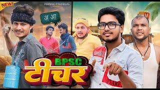 बी पी एस सी. टीचर || BPSC TEACHER - Pravin Pyarelal Fans - comedy video