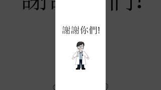 從0到5萬訂閱，我只想說謝謝你們#shorts #whywhite