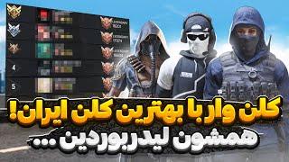 کلن وار فوق حرفه ای جلوی کلن لیدربوردی ها !  + ویس لایو