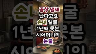 곱창냄새 난다고 손녀얼굴 1년째 못본 시어머니의 눈물