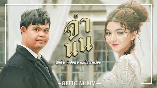 จำนน - NICKY & P-HOT ft. บ.เบิ้ล สามร้อย ( Official MV )