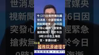 李克強猝逝引猜疑！媒體人驚「山雨欲來」　吐習近平1隱憂 #shorts