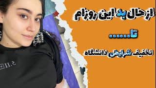 ازافسردگی این روزام تا پیشنهادات دانشگاه/کارنامه سبز چی میشه!