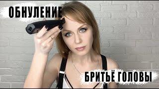 ОБНУЛЕНИЕ | БРИТЬЁ ГОЛОВЫ | С ЧИСТОГО ЛИСТА | SHAVING HEAD | INSPIRATION - REGENERATION | ДО ПОСЛЕ