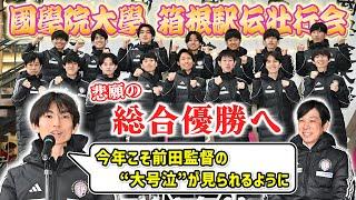 【箱根駅伝 悲願の総合優勝へ決意】國學院大學 平林主将「前田監督の“大号泣”が見られるように」