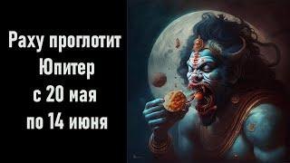 Прогноз: с 20 мая по 14 июля Раху проглотит Юпитер! Шок!