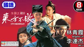 林青霞 李連杰 武俠經典 港產電影｜笑傲江湖II東方不敗(國語) Swordsman II｜關之琳｜李嘉欣｜袁潔瑩｜金庸｜香港電影｜HK Movie｜8號電影院｜國語中字｜美亞電影｜1992