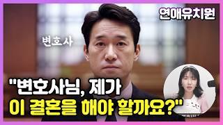 "변호사님, 제가 이 결혼을 해야 할까요?" 상담오는 남자들