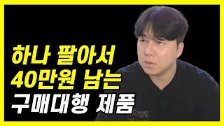 구매대행은 한개만 팔아도 마진이 좋습니다