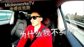 我为什么在国内不买房，深层原因的讲述【MickeyworksTV】