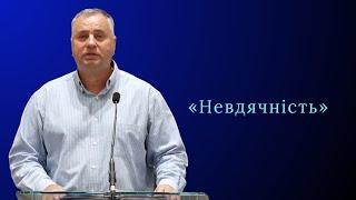 Проповідь | Олександр Дундій «Невдячність»