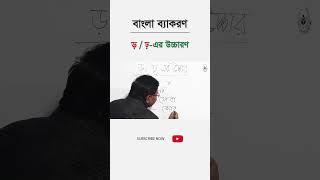 বাংলা বর্ণমালার  ”র”  ”ড়” এবং ”ঢ়” এর উচ্চারণ Bangla Alphabet