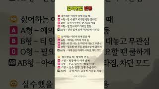 혈액형별 반응