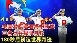 2014年，中国一潜艇遭遇海水断崖，水管爆裂舱室进水，三名士兵封闭在舱内极限自救，180秒后奇迹发生【历史档案】