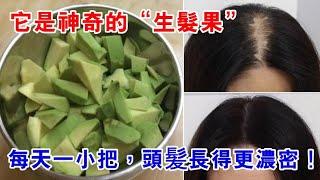 頭髮稀疏掉的厲害？它被譽爲“生髮果”，每天吃一小把，頭髪長得更濃密，擺脫10多年脫髮困擾！