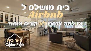 חולמים על אייר בי אנד בי באוסטין? בתים יפים באוסטין טקסס #נדלןבארהב