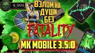 Фарм душ через Китану БЕЗ ФАТАЛИТИ | Mortal Kombat Mobile 3.5.0