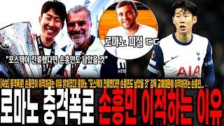 [속보] 충격폭로! 손흥민이 이적하려는 이유 밝혀졌다! 로마노 "포스텍이 잔류했다면 손흥민도 남았을 것" 감독 교체때문에 이적하려는 손흥민...