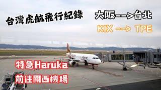 【飛行紀錄】虎航大阪｜晚班飛機回台灣IT213｜台灣虎航Tigerair｜搭乘Haruka前往關西機場｜2024.06關西EP8｜#台灣虎航 #大阪